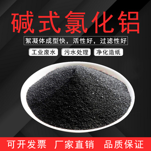 碱式氯化铝黑色聚合氯化铝印染皮革高浊度污废水混凝剂COD去除剂
