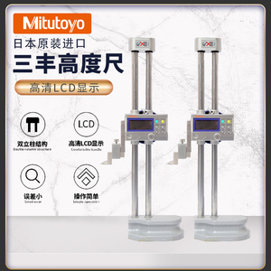 原装Mitutoyo日本三丰数显高度尺192-663-10双立柱带表划线高度仪