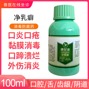 牛羊猪犬猫兔口疮口炎皮肤感染化脓皮炎溃烂灵兽用复方碘甘油溶液