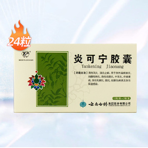 云南白药炎可宁胶囊 0.3g*24粒/盒清热泻火消炎止痢