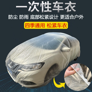 一次性车衣防风防雨防晒塑料透明车罩汽车防尘套通用简易喷漆防护