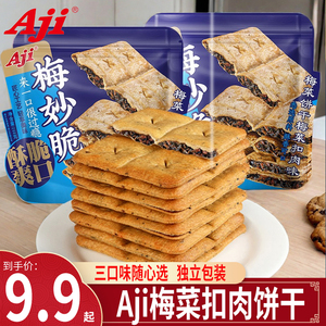 Aji梅菜饼干薄脆烧咸味夹心香辣零食休闲食品小吃解馋单独小包装