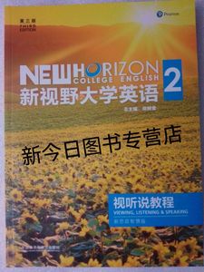 包邮第三版新视野大学英语2视听说教程 新思政智慧版含验证码和激活码9787521344011