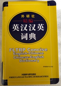 外研社精编英汉汉英词典双向功能的词典采用圣经纸印刷64开便于携带