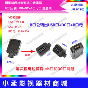 D-TAP转USB 5V DC 8V摄像机电池B型口安东V型口供电系统B口转换器