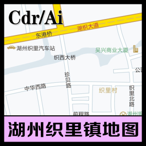 湖州织里镇地图 矢量图 cdr ai 湖州织里镇地图文件