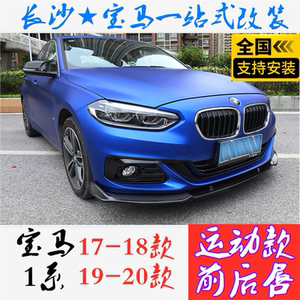 宝马1系三箱118i 120i改装小包围碳纤维前后唇尾喉排气适合运动版