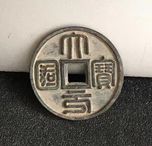 古玩仿古古钱币 元代大元国宝背双龙戏珠铜钱 直径7mm宽6mm