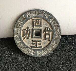 古玩收藏仿古古钱币 清代西王赏功背马形铜钱 直径7mm宽6mm