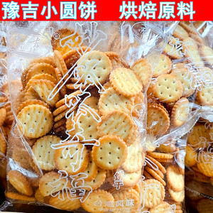 豫吉妙呱呱小奇福饼干250g*20包雪花酥专用烘焙原料牛奶味小圆饼