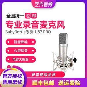 Babybottle-U87 大振膜专业话筒 66u87PRO 电容麦克风