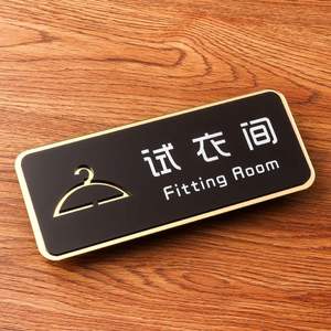 亚克力试衣间牌子个性创意服装店健身房更衣室门牌牌子标牌男女更