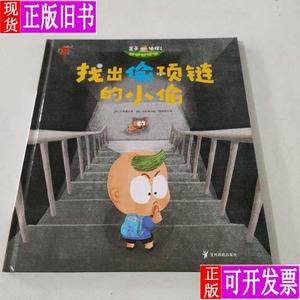 熊津数学图画书 找出偷项链的小偷 熊津出版社 著；阳光博客 出品