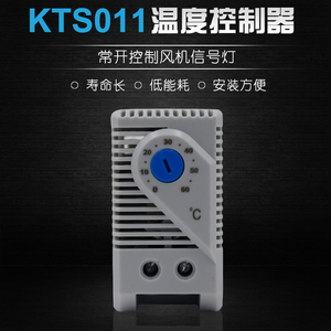 温控器 柜体温控仪 风扇温控器 KTS 011 常开 机箱机柜温度控制器