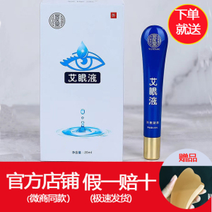 【假一赔十】昱医堂艾眼液正品眼干眼涩眼疲劳艾灸液润寿堂近视20