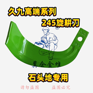 正品青岛久九精品245石头地专用七字刀阿尔法x256旋耕机耐磨刀片