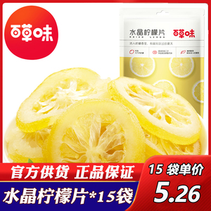 百草味水晶柠檬片65g*10袋柠檬干即食零食水果干吃柠檬片泡茶水喝