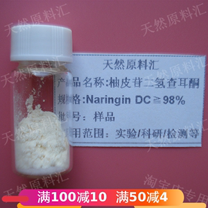 98%柚皮苷二氢查尔酮Naringin Dihydrochalcone黄酮类 5g实验科研