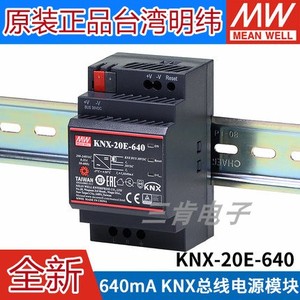 台湾明纬开关电源KNX-20E-640 knx/EIB总线电源模块
