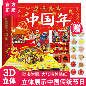 正版 欢欢喜喜中国年立体书儿童3d立体翻翻书中国传统节日故事绘本