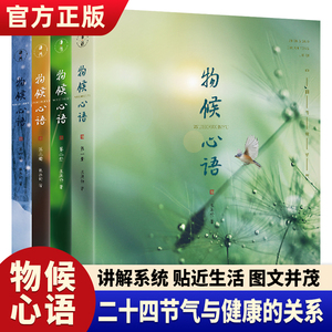 正版物候心语全4册 二十四节气养生节气食谱张洪钧修身养性书籍家常食材食疗健康养生书中医节气养生智慧中医学文化大众养生指南