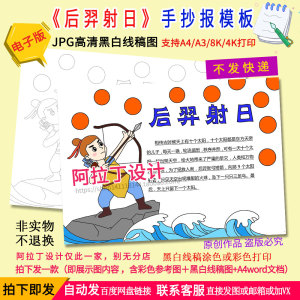 后羿射日手抄报中国古代神话故事小学生课外阅读黑白线描电子小报