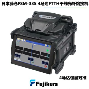 日本进口藤仓FSM43S 33S 27S 48S 66S+87C+S干线皮线熔接机熔纤机