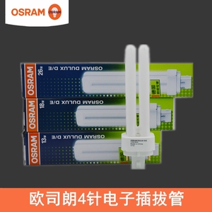 OSRAM欧司朗4针2U插拔管13W 18W 26W电子节能灯4P插拔式筒灯灯管