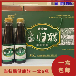 甘肃特产陇宝当归醋酿造醋陈醋粮食醋临夏礼盒250ml*6瓶包邮