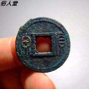 3337【俗人堂】新莽 饼货泉 保真古钱币 铜钱铜币 古币收藏