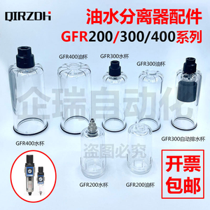 亚德客型油水分离器GFC/GF/GC/GFR300-10水杯300-08/GL400-15油杯