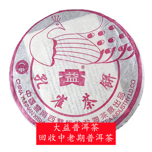 回收大益普洱茶2003年粉红孔雀2号熟饼357克 云南勐海茶厂七子饼