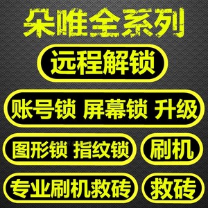 朵唯L5Pro L7 L8 L3 A5 S3 A6 S2 L5Plus D800刷机解锁账户锁屏幕