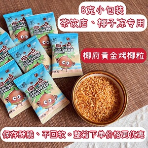 椰府椰一点黄金椰粒8g装烤椰子脆片椰米烤椰子粒椰子冻烘焙原料