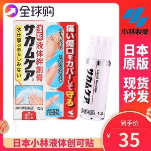 日本小林制药创可贴隐形绊创膏伤口保护膜透明液体防水创口贴10g