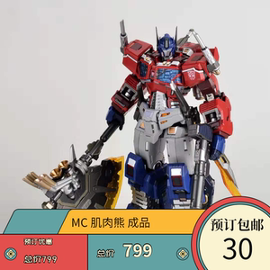 mc肌肉熊 ko千值练 铁机巧 擎天柱 改进版