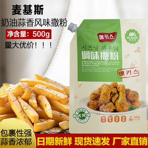 麦基斯奶油蒜香撒粉500g韩式bhc连锁店商用卷卷薯条蘸料调味料粉