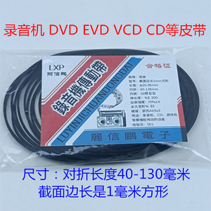 录音机影碟机复读机 CD光驱VCD激光头EVD机芯DVD进出仓皮带传动带