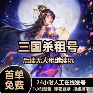 【首单免费】三国杀租号手游移动版账号出租动态刘焉神彧甘宁郭嘉