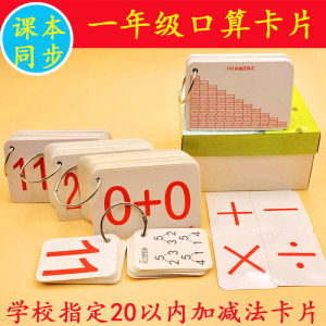 小学一年级口算卡片口算题卡20以内加减法卡片儿童口算数字卡齐全