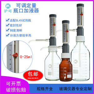 套筒式可调定量加液器0~25ml可配250/500ml/1L/2L透明棕色玻璃瓶