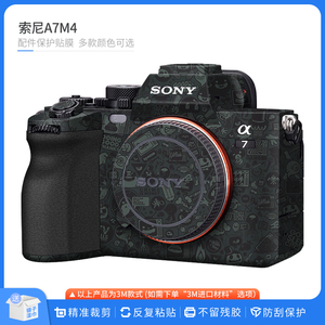 适用于索尼A7M4相机保护贴膜SONY a74相机贴纸贴皮碳纤维磨砂