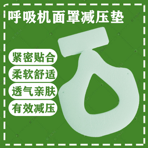 呼吸机面罩保护衬垫减压垫防护贴防压伤压痕呼吸器机口鼻面罩通用