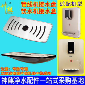 速热管线机接水盘 开水机水槽配件 壁挂式即热直饮水机接滴水盒