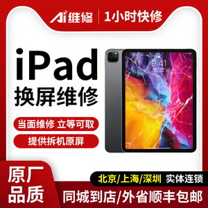 上海北京苹果ipad换外屏玻璃维修电池Air2mini3Pro4平板屏幕总成5