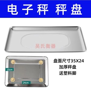 电子秤盘塑料托盘30kg称托盘高盘水果盘胶盘不锈钢盘30KG通用钢盘