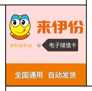 10youngforyou18淘宝来伊份卡密电子券20/30/50元伊点卡优惠代金