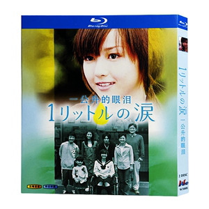 蓝光超高清日剧 一公升的眼泪（2005）BD碟片光盘盒装 泽尻绘里香