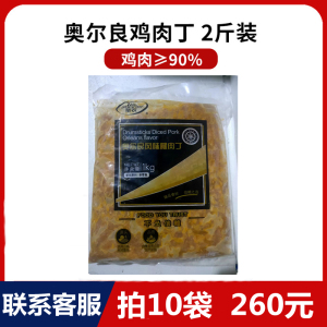 圣农奥尔良鸡肉丁1kg调理鸡胸肉腿肉丁半成品披萨炒饭酒店商家用