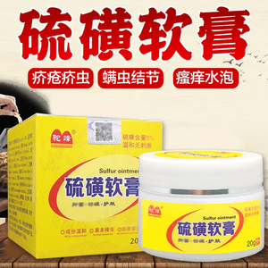 硫磺软膏螨虫硫黄软膏牛黄皮肤草本抑菌止痒乳膏蚊虫叮咬皮肤外用
